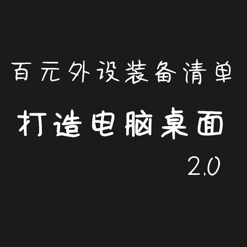 颜值和性价比统统都要，分享我的电脑桌面外设装备升级清单