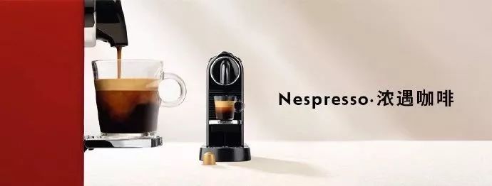 雀巢Nespresso浓遇咖啡也来抢占市场？！