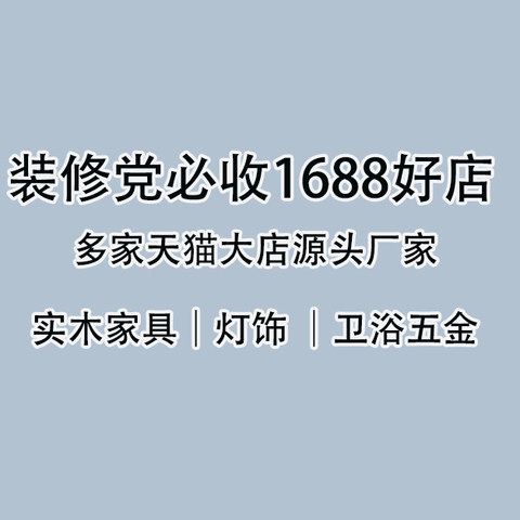 值无不言282期：家装大件来啦！7家1688好店推荐，家具、灯饰、五金卫浴全都有