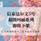 坏消息！信泰达尔文3号、超级玛丽系列本月70岁版本即将下架！