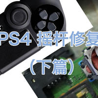 简单几步，搞掂PS4手柄摇杆失灵！（下篇）