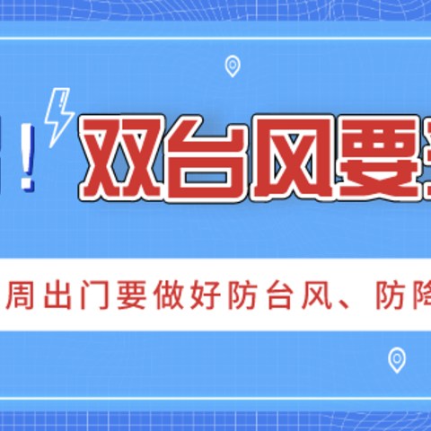 双台风来袭，接下来一周要做好防风防雨准备