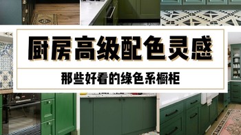家居装修 篇十一：厨房高级配色灵感，好看的绿色系橱柜