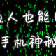  普通人也可以做码农？安卓手机上这些代码你也可以用　