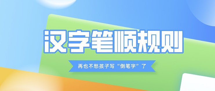 最新汉字笔顺规则 再也不愁孩子写 倒笔字 了 书写工具 什么值得买