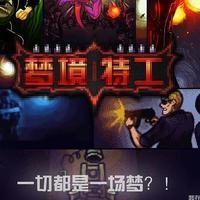 游戏种草篇：轻硬核休闲之作，不超过十个人通关——《梦境特工》