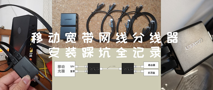 装修攻略篇七 移动宽带网线分线器安装踩坑全记录 路由器 什么值得买