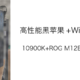 打造一台高性能黑苹果+Win10主机 10900K+ROG M12E+ROG 5700XT 装机