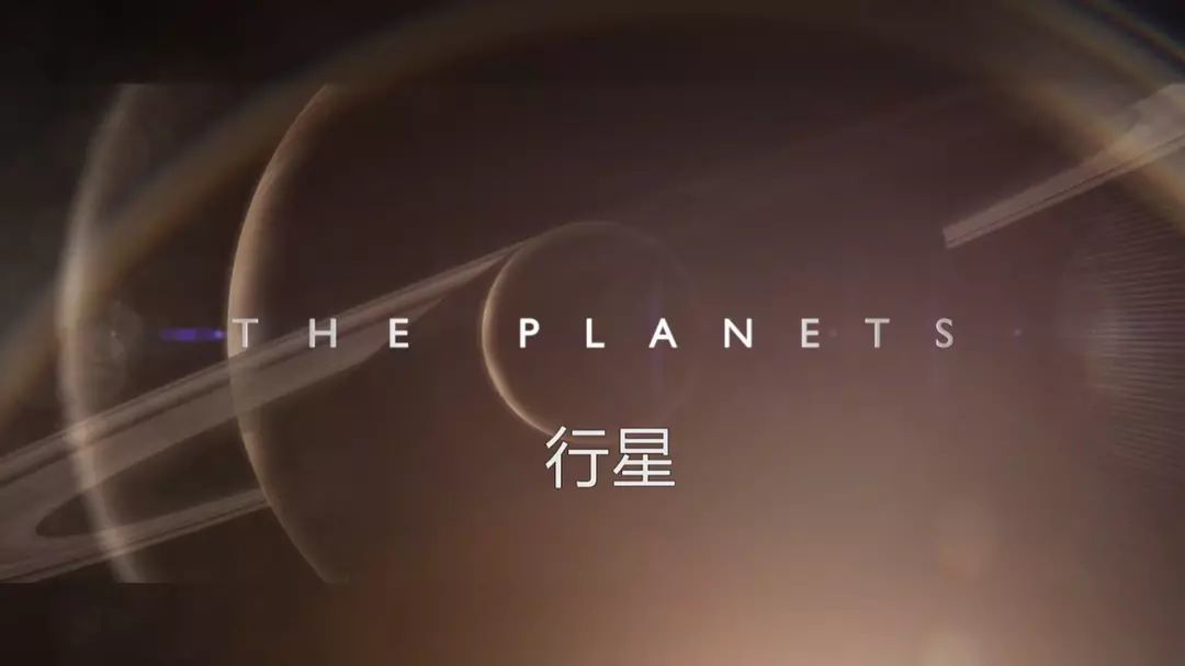 豆瓣9.5！这部BBC巨制史诗级科幻纪录片，带孩子了解八大行星的故事