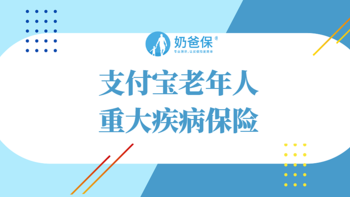 支付宝老年人重大疾病保险怎么样？值得给父母买吗？