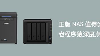 正版NAS，一文吐槽：群晖920和威联通453Dmini上手15天，老程序猿深度点评。