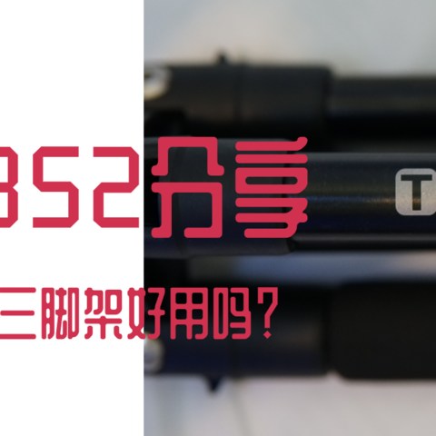 放在家里用的三脚架—捷宝352