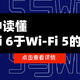 3分钟读懂Wi-Fi 6于Wi-Fi 5的优势　