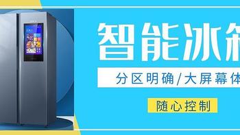 让冰箱成为智能家电控制中枢？首先你得是一款好冰箱