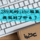 289元的ikbc机械键盘盲盒福袋，我买到了哪款？