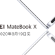 华为预告MateBook X笔记本，将于8月19日发布