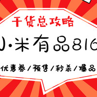 达人剁手学院 第1期：一文搞定小米有品816，优惠券/预售/秒杀全攻略！（收藏备用）