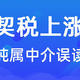 2021年9月1日后契税上涨到3-5%？纯属误读！