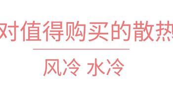 推荐向 -在秋叶心目中绝对值得购买的散热器