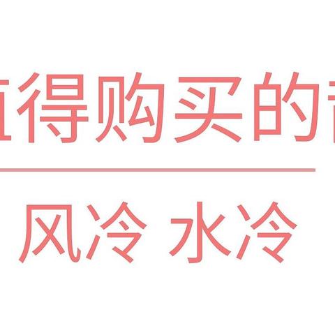 推荐向 -在秋叶心目中绝对值得购买的散热器