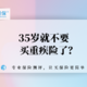 35岁就不要买重疾险了？是真的吗？