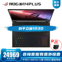 ROG冰刃4Plus10代英特尔酷睿i717.3英寸300Hz电竞屏电竞游戏笔记本电脑i7-10875H2070S16G1TSSD300Hz72%色域
