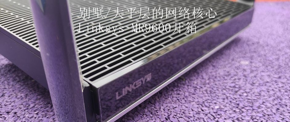 伪装成WiFi6路由器的Xbox-Linksys MX4200开箱