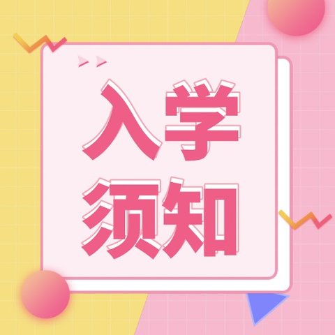 建议收藏｜“幼升小”新生入学全攻略，家长们一定要注意看!