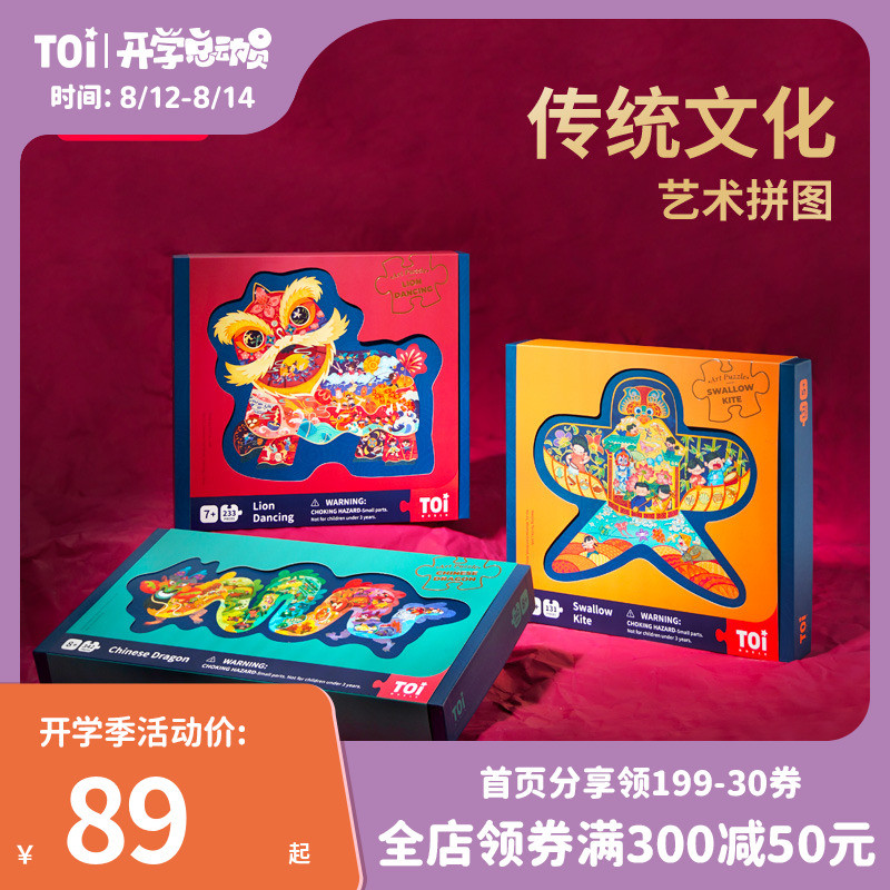 让孩子在游戏中传承中国传统文化——TOI图益国风艺术拼图晒单