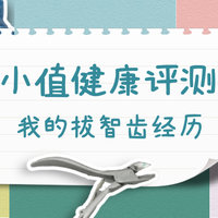 小值健康评测 篇一：感受到牙根从牙槽骨上脱离，说说我的拔牙经历