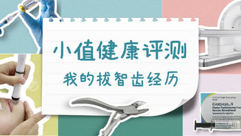 小值健康评测 篇一：感受到牙根从牙槽骨上脱离，说说我的拔牙经历 