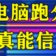  别再无脑刷yes了：软件实测高频or多核，谁才是生产力的核心因素？　