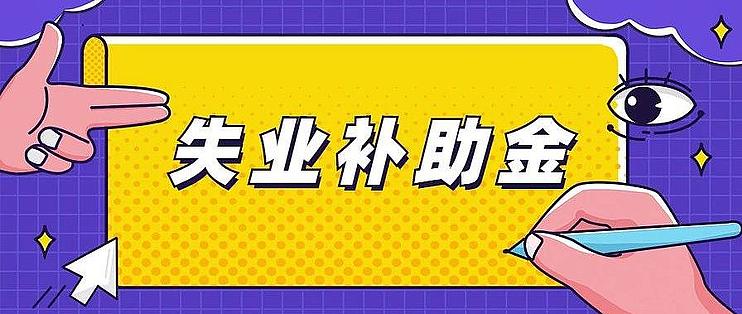 失業補助金來了但失業保險金失業補助金5分鐘教你區分清楚