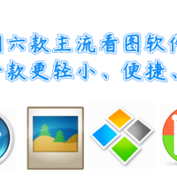 实测六款主流看图软件，看看哪一款更轻小、便捷、实用？