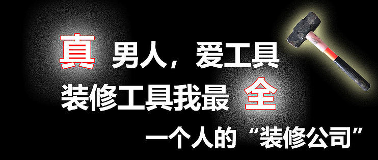 DIY装修篇十一：真男人，爱工具，装修工具我最全——一个人的“装修公司”_