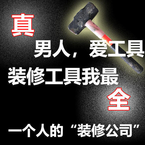 真男人，爱工具，装修工具我最全——一个人的“装修公司”