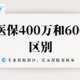 好医保400万和600万有什么区别？选哪个好？