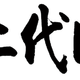 “二代目”！博阅联合柠檬悦读推出“打卡全额返”活动