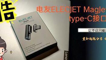 「新奇好物推荐」它不仅只能充电—电友ELECJET MagJet磁吸type-C