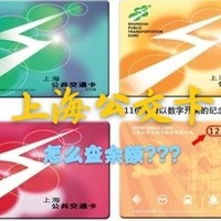 解忧杂货铺 篇一百零四：怎么查询上海公共交通卡的余额查询+怎么退卡？原来没那么简单