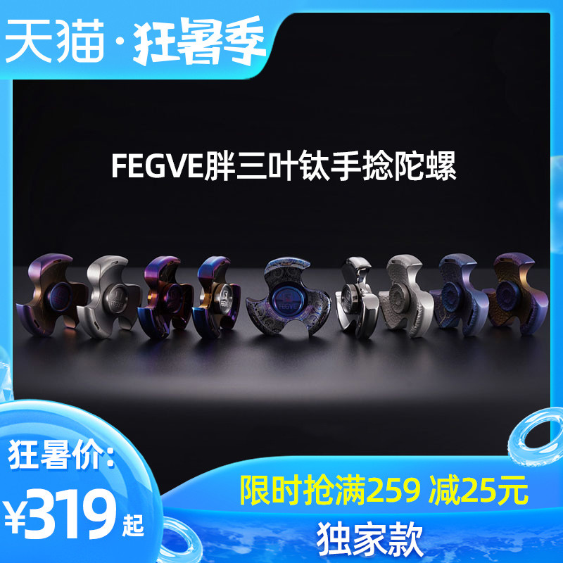 赏心悦目，转到停下来！——斐戈FEGVE“胖三叶”指尖陀螺赏评