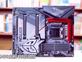 技嘉Z490 AORUS G2限量版开箱