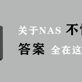 值无不言289期：NAS脱坑指南，保姆式扫盲教程，20000字教你进阶！