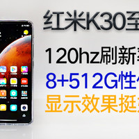 首发红米Redmi K30至尊纪念版开箱轻度使用体验-K30Pro值友淡定！骁龙865永不为奴！