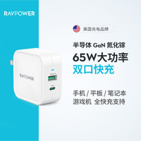 睿能宝RAVPower65W氮化镓PD快充头双口USB-A/Type-C充电器GaN黑科技支持苹果安卓平板swich笔记本