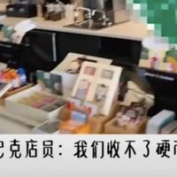 星巴克门店拒收硬币，官方回应遭热议