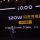 120W超级闪充：iQOO 5 Pro正式发布，只需15分钟即可充满电池