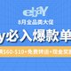 8月eBay超值单品榜：护肤、服饰、数码等9大爆款推荐，满减+免费转运，还有最高4%现金奖励！