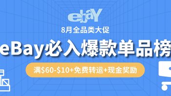 8月eBay超值单品榜：护肤、服饰、数码等9大爆款推荐，满减+免费转运，还有最高4%现金奖励！