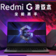 Redmi G游戏本开售，全能高手，支持小米妙享跨屏协作